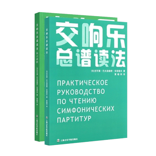 交响乐总谱读法 交响乐练习谱例 交响乐曲谱教材 上海音乐学院出版社交响乐练习曲曲谱教材教程书籍 尼可莱.巴夫洛维奇.安诺索夫