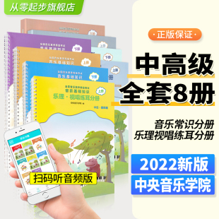 2023正版 中央音乐学院音基中高级教材音乐理论知识基础教程书乐理常识视唱练耳分册上下册8册全国等级考试考级中央院音基新版