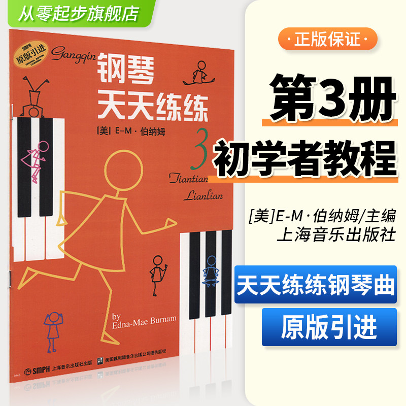 正版钢琴天天练练3幼儿童钢琴初学入门教程零基础自学基础初级教材经典儿歌天天练钢琴书籍曲谱五线谱指法启蒙练习曲第3册音乐图书图片