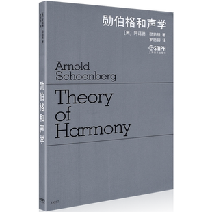 正版勋伯格和声学上海音乐出版社 和声学基础知识作曲和弦乐理音乐理论初学者入门教学讲解基础知识教材教程五线谱正版音乐书籍
