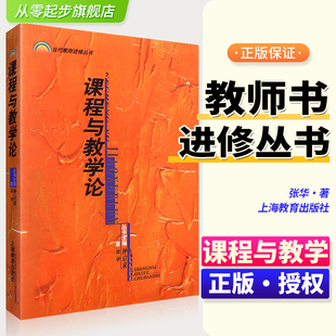 新版 课程与教学论 当代教师进修丛书 上海教育出版社 张华 钟启泉编著 老师课程与教学研究教师参考书籍 教育学心理学教师用书