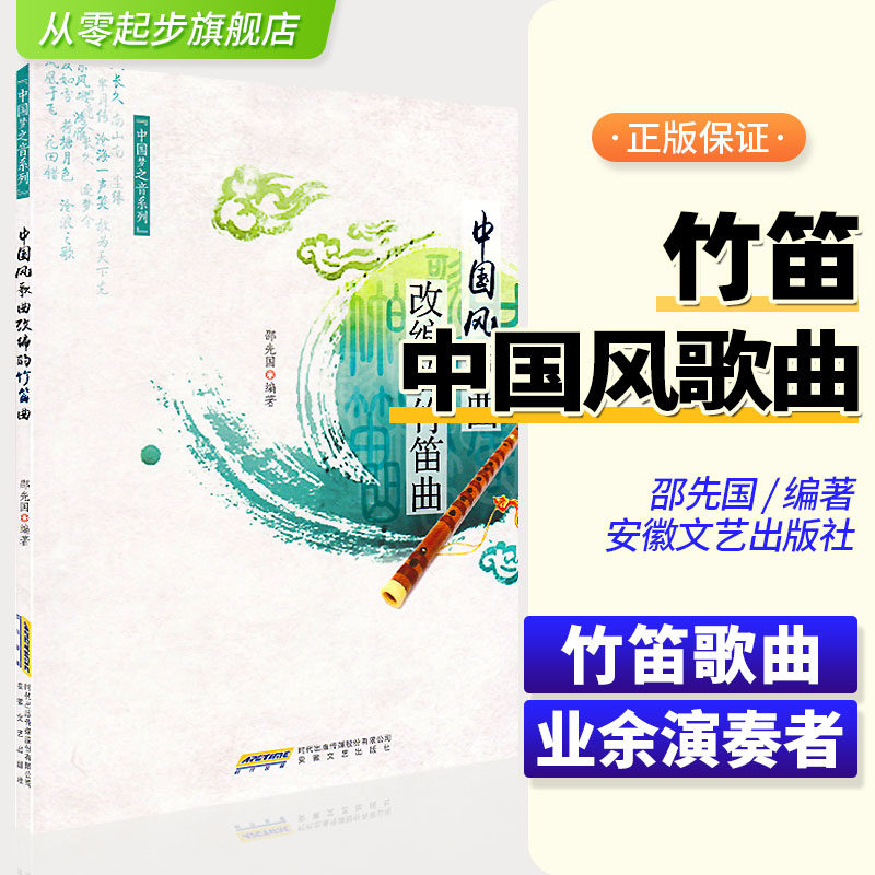 中国风歌曲改编的竹笛曲 安徽文艺出版社 邵先国 简谱 训练古经典音乐器曲集选谱子 全国授权