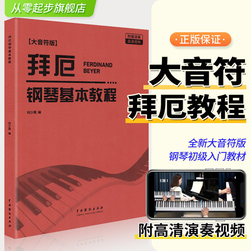 拜厄钢琴基本教程大字音符版