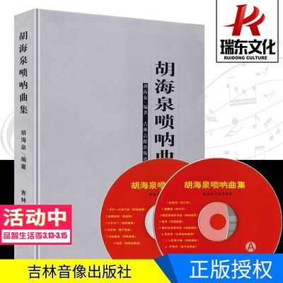 胡海泉唢呐曲集唢呐教材唢呐书唢呐教程书吹唢呐初学者成人入门教学书籍唢呐零基础教程唢呐教材书音乐歌曲简谱子光盘