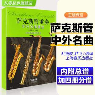 上海音乐出版 萨克斯基础入门教学习练习曲教材教程曲谱书 社中外萨克斯管重奏练习曲书籍 萨克斯管重奏中外名曲精选附分谱四册 正版