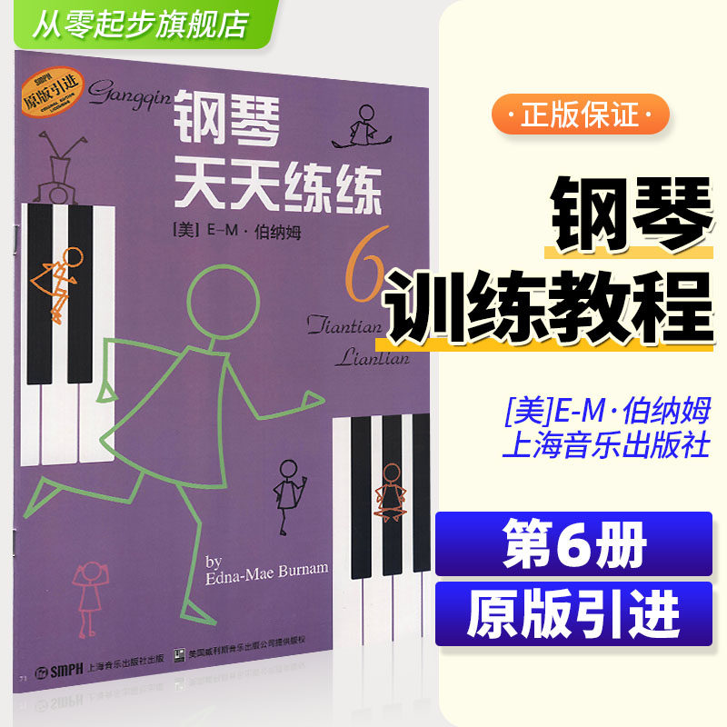 钢琴天天练练6 幼儿童钢琴初学入门教程零基础自学基础初级教材经典儿歌天天练钢琴书籍曲谱五线谱指法启蒙练习曲第6册音乐图书籍图片