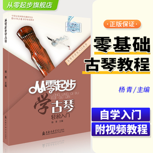 正版 从零起步学零基础曲谱古琴乐古琴快速入门古琴谱书籍谱基础视频教学音乐自学教材初学者入门教程书书教材古琴