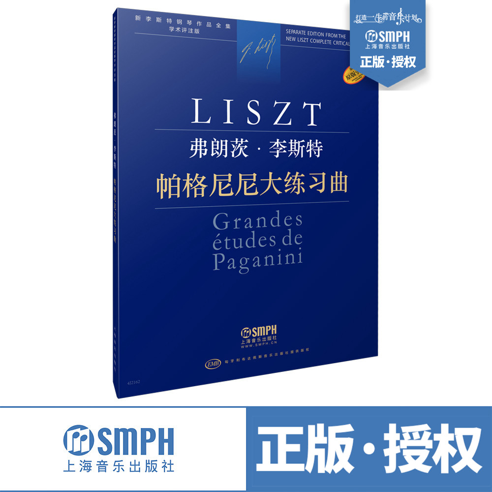 帕格尼尼大练习曲 新李斯特钢琴作品全集 学术评注版 匈牙利布达佩斯音乐出版社原版引进 上海音乐出版社自营