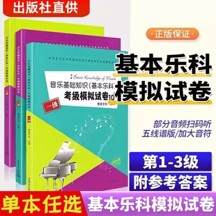 音乐基础知识模拟试卷10套1 2 3级 基本乐科考级练习题中国音乐学院全真模拟试题一二三级音乐理论基础教程书