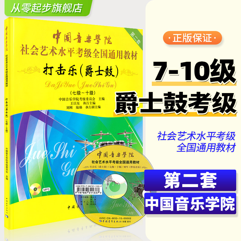 正版中国音乐学院爵士鼓打击乐考级教材7-10级社会艺术水平考级全国通用第二套七至十级专业考试练习曲谱中国院爵士鼓打击乐教程书