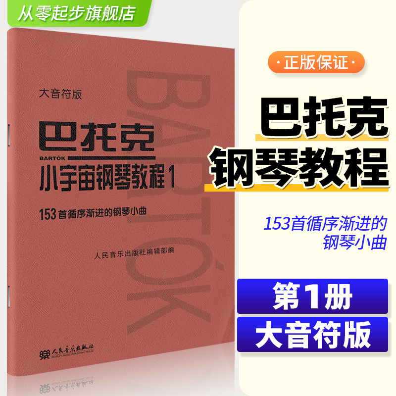 正版巴托克小宇宙钢琴教程1 大音符版大字 153首钢琴曲基础练习曲 人民音乐出版社 儿童钢琴初学入门练习曲曲谱教材书 巴托克1