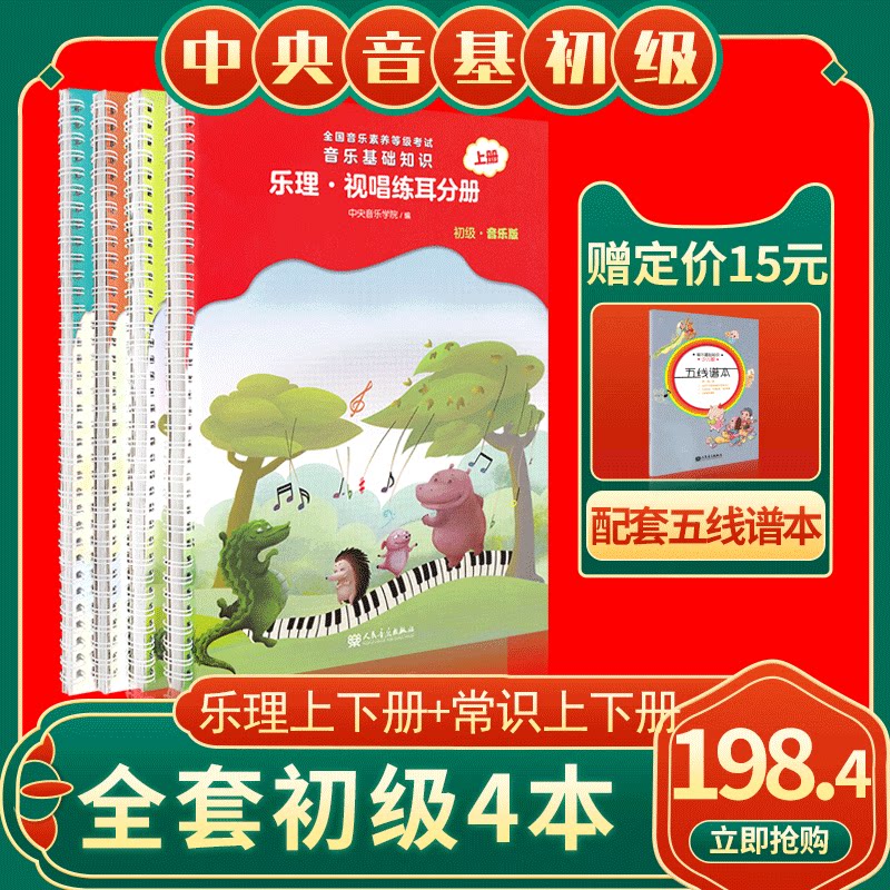 2023新版中央音乐学院音基初级教材音乐基础知识中央院乐理视唱练耳