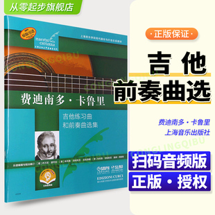 扫码 赠送音频 古典吉他大师名曲集系列 正版 引进图书 吉他练习曲和前奏曲选集 原版 吉他教材书 费迪南多·卡鲁里