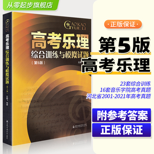 高考乐理综合训练与模拟试题(5版) 23套综合训练 16套音乐学院高考真题 上海音乐学院出版社 左鹏飞 高考乐理模拟试题书