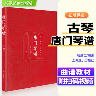 唐门琴谱 唐健垣主编 扫码赠送视频 唐门琴韵 雅澹入神 古琴教材练习曲谱 古琴曲谱书