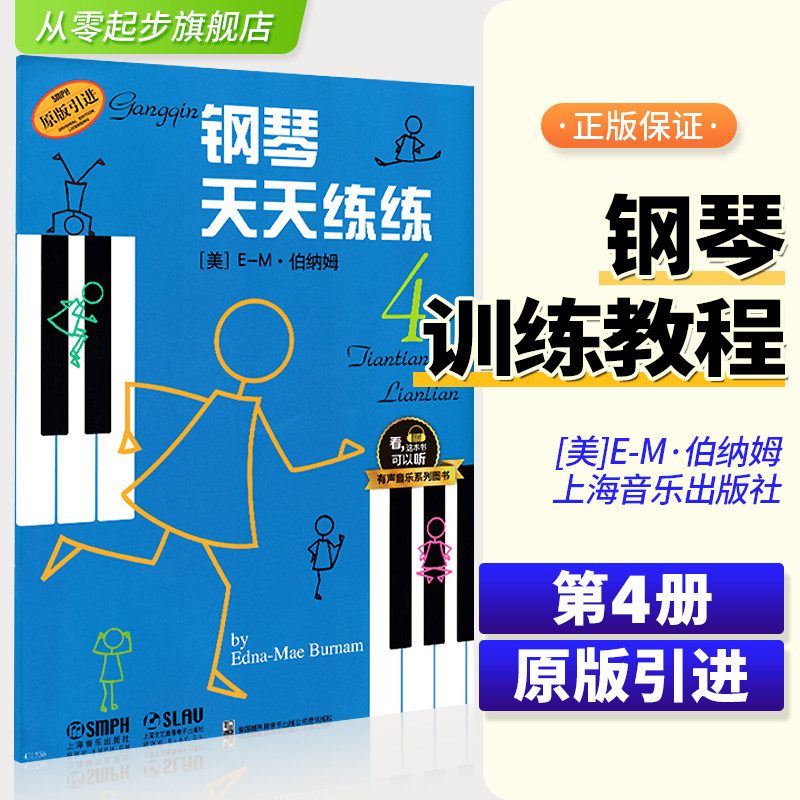 钢琴天天练练4有声音乐系列图书天天练钢琴天天练琴儿童初级钢琴教程幼儿儿童初学自学学钢琴教程启蒙入门钢琴教材图片