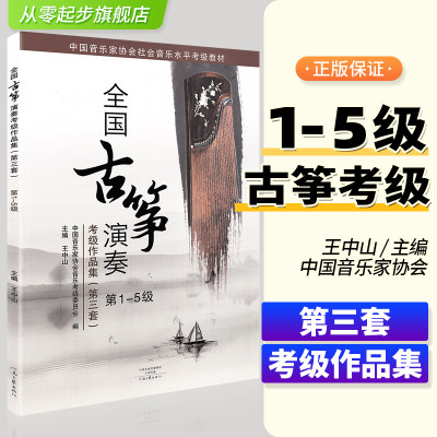 全新正版全国古筝演奏考级作品集第三套1-5级古筝考级教材王中山第三套1-5王中山古筝考级主编王中山音协全国通用古筝教材曲集书籍