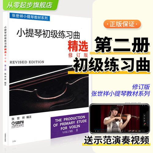 小提琴初级练习曲精选2第二册