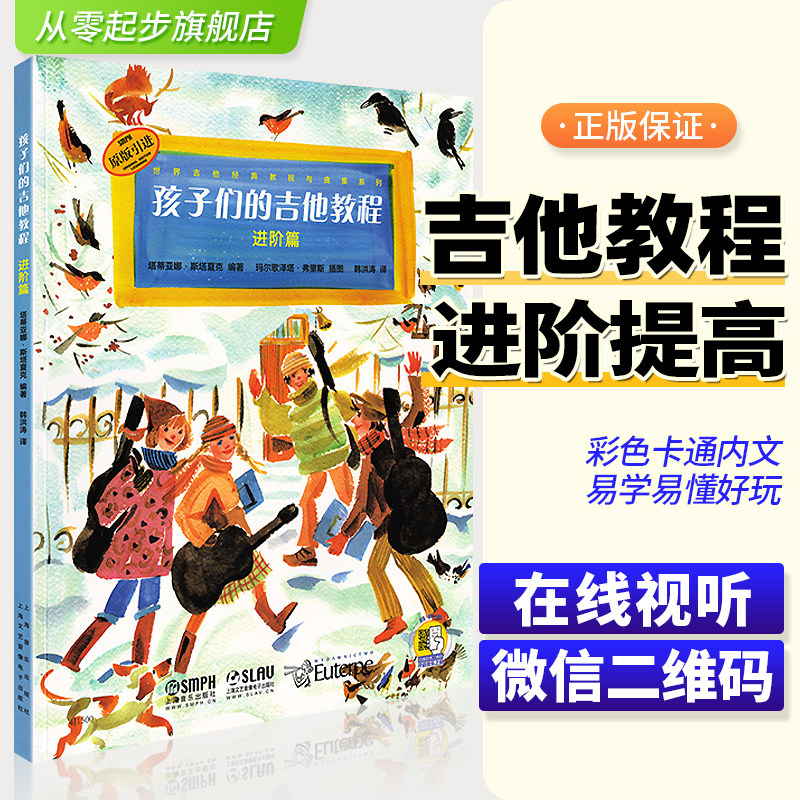 正版孩子们的吉他教程进阶篇少年儿童吉他入门教材自学初学者零基础教学书儿童吉他谱经典教程指弹吉他弹指演奏提高教学三月通书籍