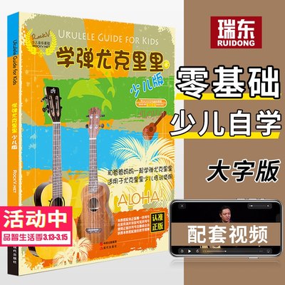 正版 学弹尤克里里少儿版 ukulele乌克丽丽儿童初学者入门教程书儿歌零基础自学教材小吉他儿歌尤克里里书籍幼儿学生曲谱