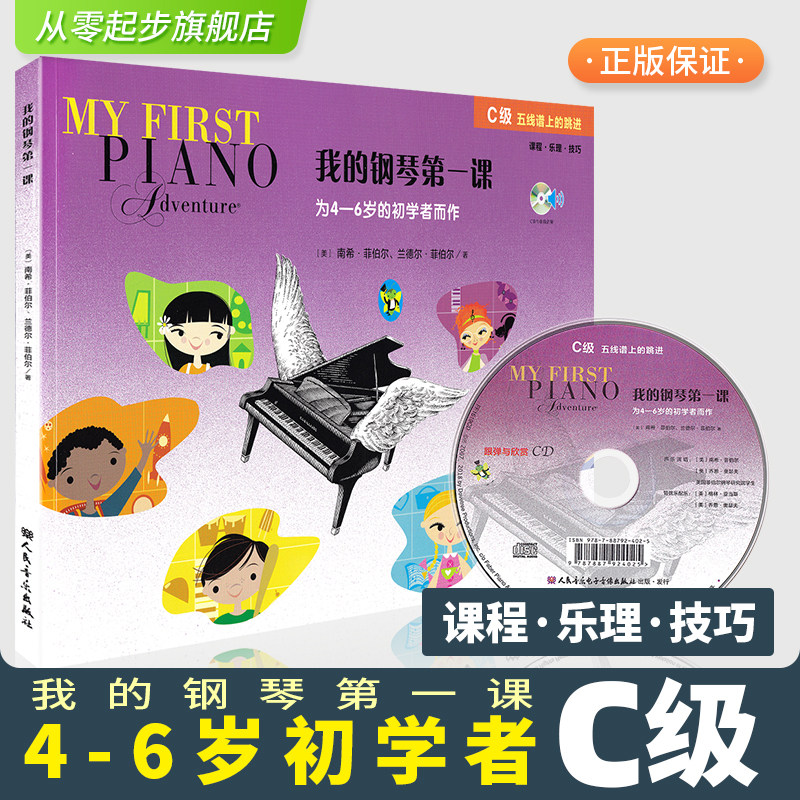 我的钢琴第一课C 第3册幼儿钢琴启蒙初学者五线谱乐理技巧读谱准备课程乐理技巧 南希菲伯尔儿童钢琴基础入门教程书籍幼儿钢琴教材图片
