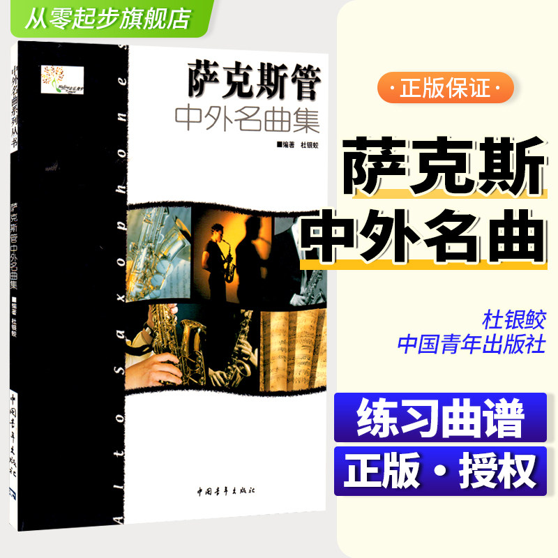 正版 萨克斯管中外名曲集 中国青年出版社 杜银鲛著 儿童萨克斯管初级