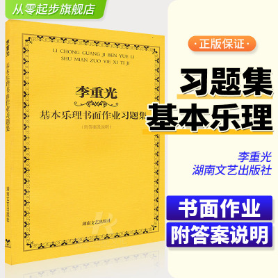 李重光基本乐理书面作业习题集 乐理试题教程音乐理论基础乐理书教程知识基础教材湖南文艺出版社