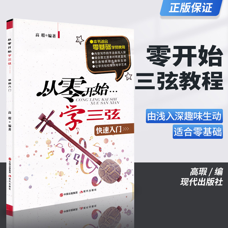 曲谱教材 三弦基础自学简单图书 现代出版社 民族乐器教学教材书籍