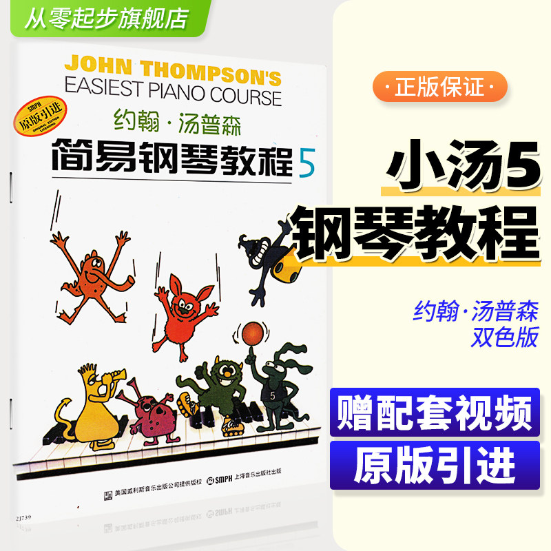 约翰汤普森简易钢琴教程5原版引进小汤5汤姆森幼儿童钢琴入门基础教程