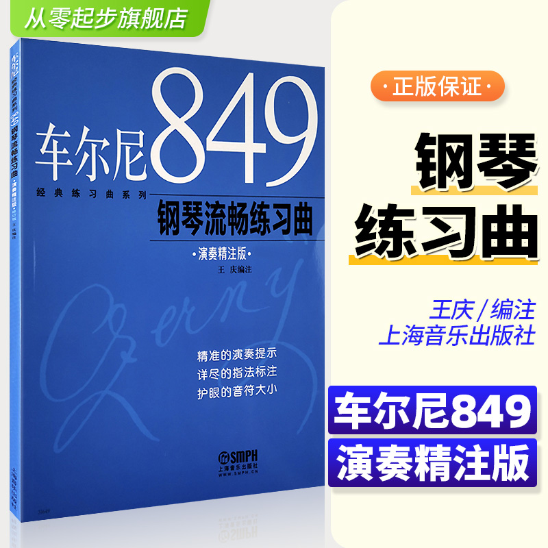 车尔尼849，王庆版