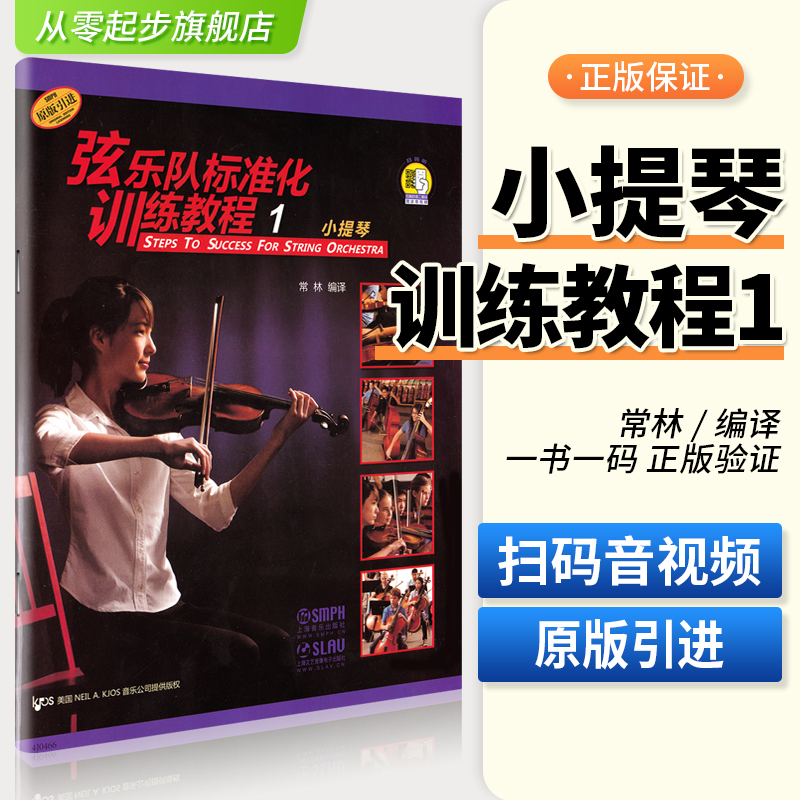 弦乐队标准化训练教程小提琴1