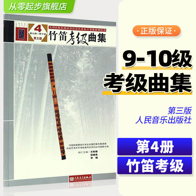 全国民族乐器演奏社会艺术水平考级系列丛书竹笛考级曲集4第三版第9-10级人民音乐出版社