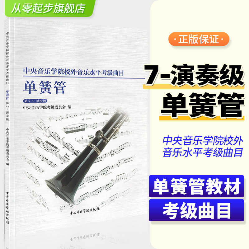 正版中央音乐学院单簧管考级7-10 中央音乐学院校外音乐水平考级曲目 黑管第7-10级初中高基础练习曲教材教程 黑管演奏教学考试书