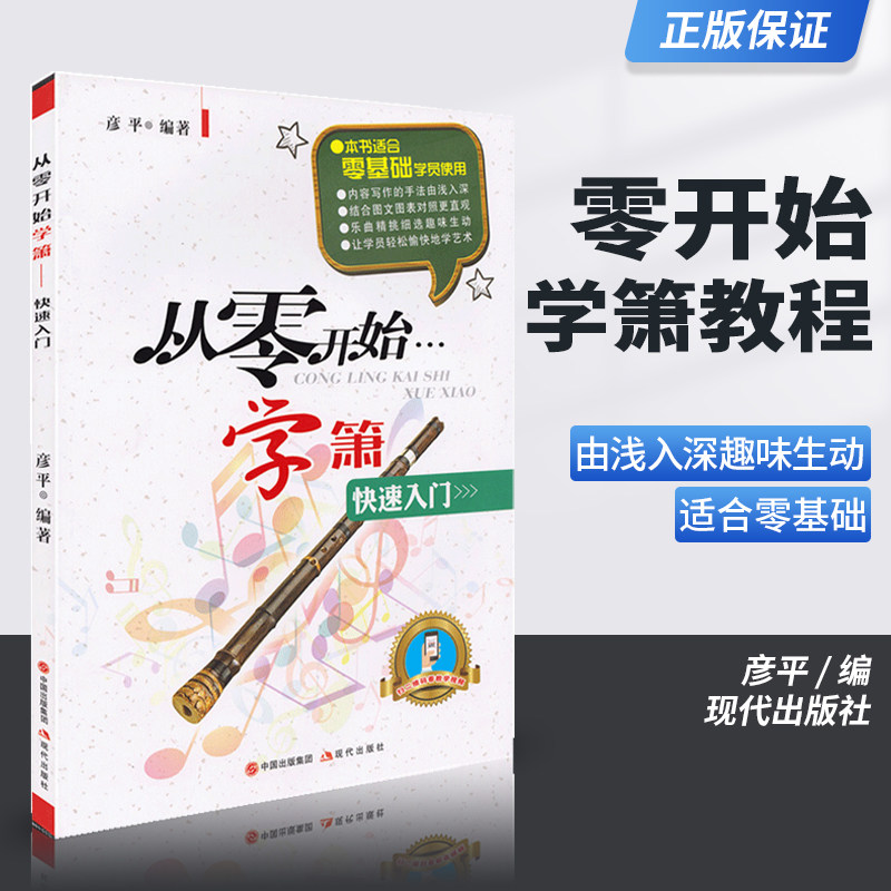 正版 从零开始学箫教材 萧基础教程洞箫书籍谱洞箫教材演奏实用教程材简谱曲谱萧成人零基础自学教材儿童初学者入门教程书