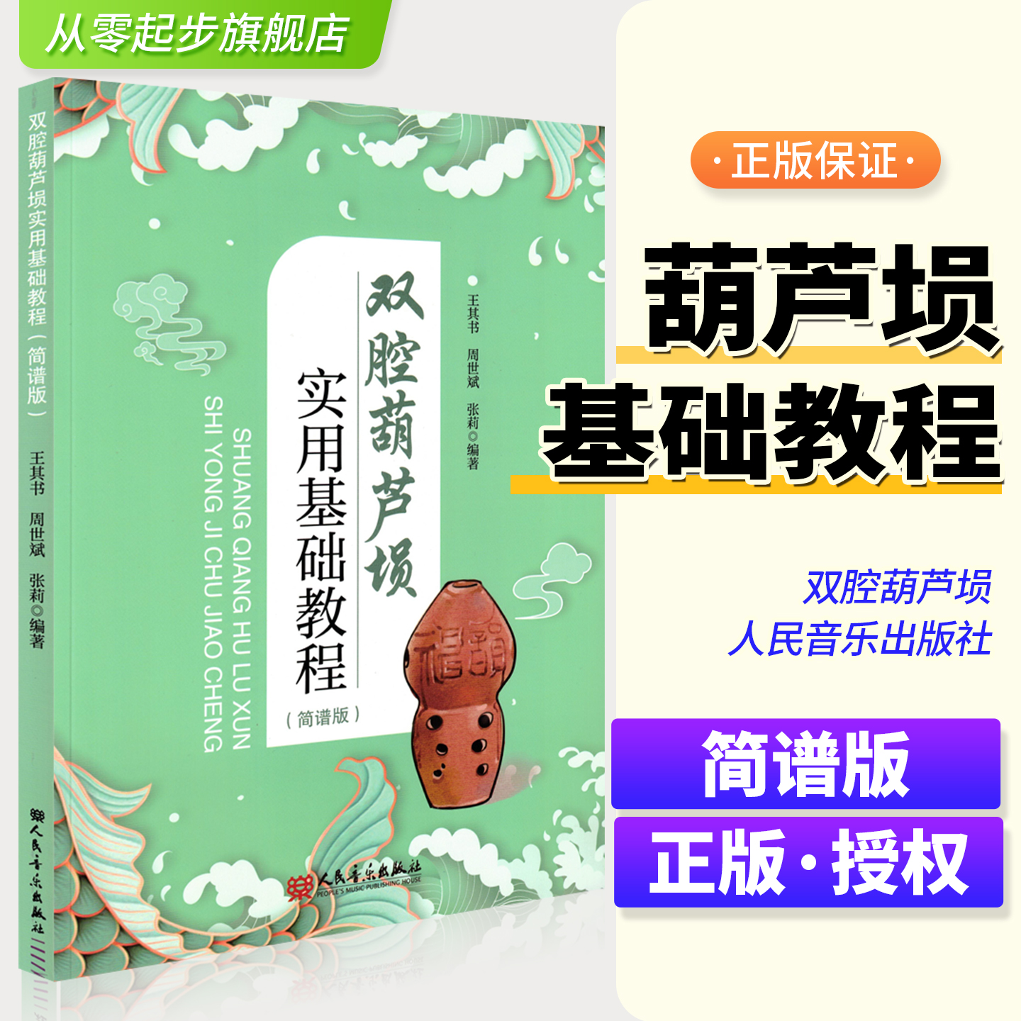 双腔葫芦埙实用基础教程 简谱版 王其书人民音乐出版社艺术民族管乐器吹奏法中国教材 演奏基础技能训练概论 练习曲谱乐曲级