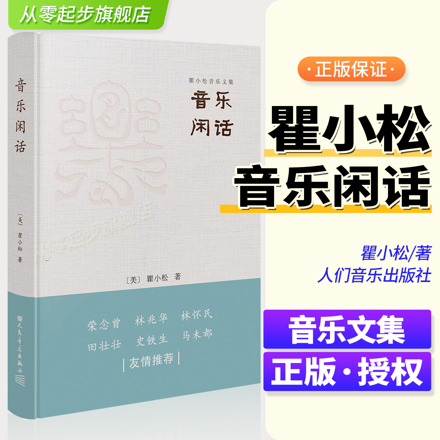 音乐闲话瞿小松音乐文集