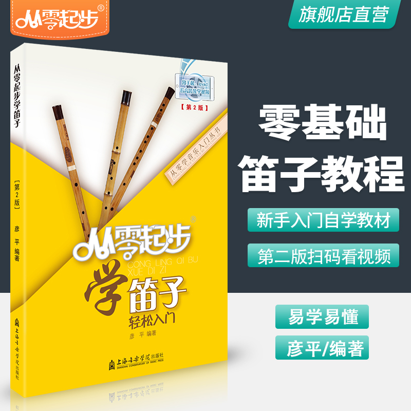 正版从零起步学笛子竹笛教程书基础教程笛子教学入门书笛子演奏基本技法吹奏技巧书笛子曲谱少年儿童笛子教程附教学配套视频