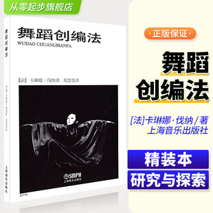 正版 卡琳娜伐纳编舞蹈创意编舞书籍舞蹈初学艺术创编基础教学法舞蹈编剧创作基本教材教程书籍舞蹈工具布景即兴动作 舞蹈创编法