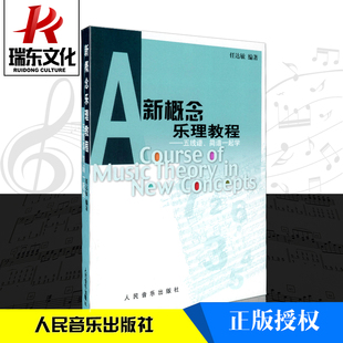 人民音乐出版 社 任达敏 瑞东正版 训练古经典 新概念乐理教程 五线谱 音乐器曲集选谱子 五线谱简谱1起学