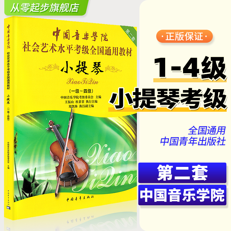 正版中国音乐学院小提琴1-4级中国音乐学院社会艺术水平考级全国通用教材书籍 中国青年出版社新版中国院中国音乐学院小提琴教程书