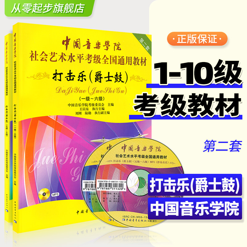 正版中国音乐学院打击乐爵士鼓架子鼓考级教材1-10套装2本中国院考级全国通用教程爵士鼓小军鼓架子鼓打击乐曲谱考级音乐教材书