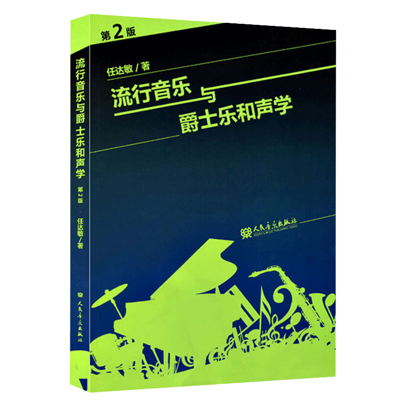 正版和声学教程流行音乐与爵士乐和声学第2版任达敏著大小调的音阶和弦四部和声基础理论教材美声声乐功能的和弦理论教材音乐书籍