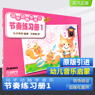 引进 原版 丸子老师编 幼儿音乐启蒙教材 音乐基础知识识谱书籍 正版 儿童音乐基础教程节奏音符学习 动手动脑学音乐节奏练习册1