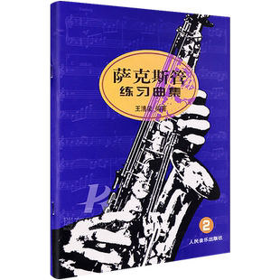 正版 萨克斯管练习曲集 2第二册萨克斯教程人民音乐出版社王清泉萨克斯初级基础初学入门自学教材讲解五线谱