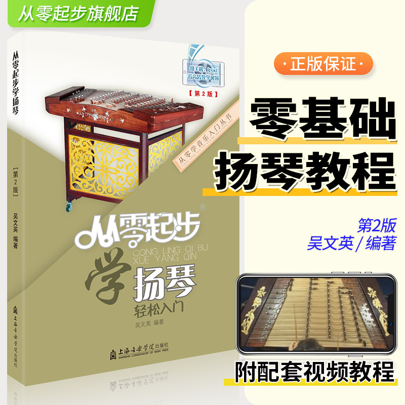 正版从零起步学扬琴教材书入门扬琴基础教程扬琴基础入门教程书扬琴初学者业余启蒙教程材书籍演奏法曲谱吴文英第二版扫码看视频