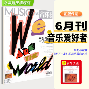4月格哈赫尔封面 5月神秘园组合封面 3月 附赠音乐光盘 现货 1月 音乐爱好者杂志2025年6月平衡与超越