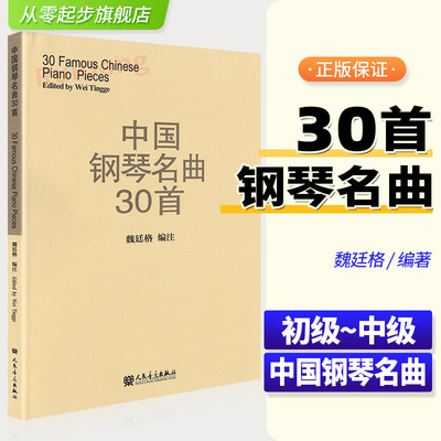 中国钢琴名曲30首魏廷格