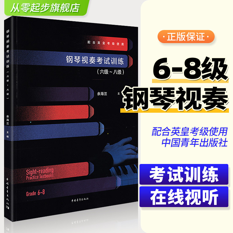正版英皇钢琴视奏考试训练6-8级钢琴教程书籍配合英皇考级钢琴视奏训练钢琴练习曲余海兰中国青年出版社练习曲谱教材书
