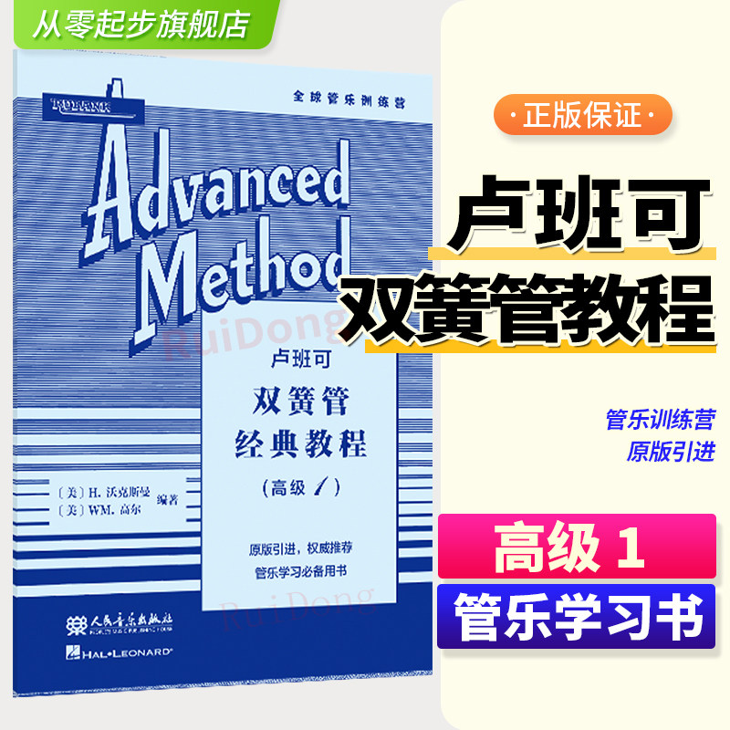 正版 卢班可双簧管经典教程:高级.1人民音乐出版社 H.沃克斯曼，WM.高尔 原版引进 管乐学习用书 双簧管练习曲谱教材书