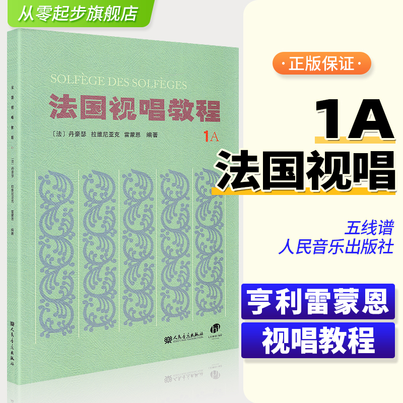 正版包邮 法国视唱教程1A 法国视唱1a亨利雷蒙恩视唱练耳试唱教程1a第一册第一分册视唱教材书籍 人民音乐出版社 书籍/杂志/报纸 音乐（新） 原图主图